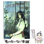 【中古】 トワイライト・レディ / 菊地 秀行, めるへんめーかー / 集英社 [文庫]【メール便送料無料】【あす楽対応】