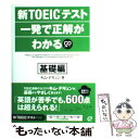 【中古】 新TOEICテスト一発で正解がわかる 基礎編 / キム デギュン / 旺文社 単行本 【メール便送料無料】【あす楽対応】