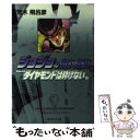 【中古】 ジョジョの奇妙な冒険 21 / 荒木 飛呂彦 / 集英社 文庫 【メール便送料無料】【あす楽対応】