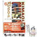 【中古】 きまぐれオレンジ★ロード 6 / まつもと 泉 / 集英社 文庫 【メール便送料無料】【あす楽対応】