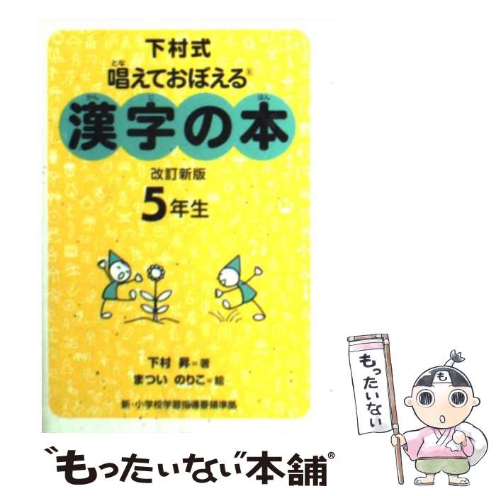 著者：下村 昇, まつい のりこ出版社：偕成社サイズ：文庫ISBN-10：403920350XISBN-13：9784039203502■こちらの商品もオススメです ● 小学漢字1006字の正しい書き方3訂版 / 旺文社 / 旺文社 [文庫] ● 中学理科用語集 / 旺文社 / 旺文社 [単行本] ● 絶対合格英検5級 / 大鐘 雅勝 / 高橋書店 [単行本（ソフトカバー）] ● アスペルガー症候群と学習障害 / 榊原 洋一 / 講談社 [新書] ● ミルモでポン！ 4 / 篠塚 ひろむ / 小学館 [コミック] ● ミルモでポン！ 5 / 篠塚 ひろむ / 小学館 [コミック] ● ミルモでポン！ 3 / 篠塚 ひろむ / 小学館 [コミック] ● ミルモでポン！ 2 / 篠塚 ひろむ / 小学館 [コミック] ● 小学漢字学習辞典改訂3版 / 下村 昇 / 偕成社 [単行本] ● こっちむいて！みい子 9 / おの えりこ / 小学館 [コミック] ● ミルモでポン！ 6 / 篠塚 ひろむ / 小学館 [コミック] ● White Death/The Oxford Bookworms Library Stage 1 / Tim Vicary, Jennifer Basset / Oxford Univ Pr [ペーパーバック] ● ミルモでポン！ 8 / 篠塚 ひろむ / 小学館 [コミック] ● 漢字の本 3年生 改訂新版 / まつい のりこ, 下村 昇 / 偕成社 [文庫] ● 唱えておぼえる漢字の本6年生改訂版 / 下村 昇 / 偕成社 [文庫] ■通常24時間以内に出荷可能です。※繁忙期やセール等、ご注文数が多い日につきましては　発送まで48時間かかる場合があります。あらかじめご了承ください。 ■メール便は、1冊から送料無料です。※宅配便の場合、2,500円以上送料無料です。※最短翌日配達ご希望の方は、宅配便をご選択下さい。※「代引き」ご希望の方は宅配便をご選択下さい。※配送番号付きのゆうパケットをご希望の場合は、追跡可能メール便（送料210円）をご選択ください。■ただいま、オリジナルカレンダーをプレゼントしております。■お急ぎの方は「もったいない本舗　お急ぎ便店」をご利用ください。最短翌日配送、手数料298円から■まとめ買いの方は「もったいない本舗　おまとめ店」がお買い得です。■中古品ではございますが、良好なコンディションです。決済は、クレジットカード、代引き等、各種決済方法がご利用可能です。■万が一品質に不備が有った場合は、返金対応。■クリーニング済み。■商品画像に「帯」が付いているものがありますが、中古品のため、実際の商品には付いていない場合がございます。■商品状態の表記につきまして・非常に良い：　　使用されてはいますが、　　非常にきれいな状態です。　　書き込みや線引きはありません。・良い：　　比較的綺麗な状態の商品です。　　ページやカバーに欠品はありません。　　文章を読むのに支障はありません。・可：　　文章が問題なく読める状態の商品です。　　マーカーやペンで書込があることがあります。　　商品の痛みがある場合があります。