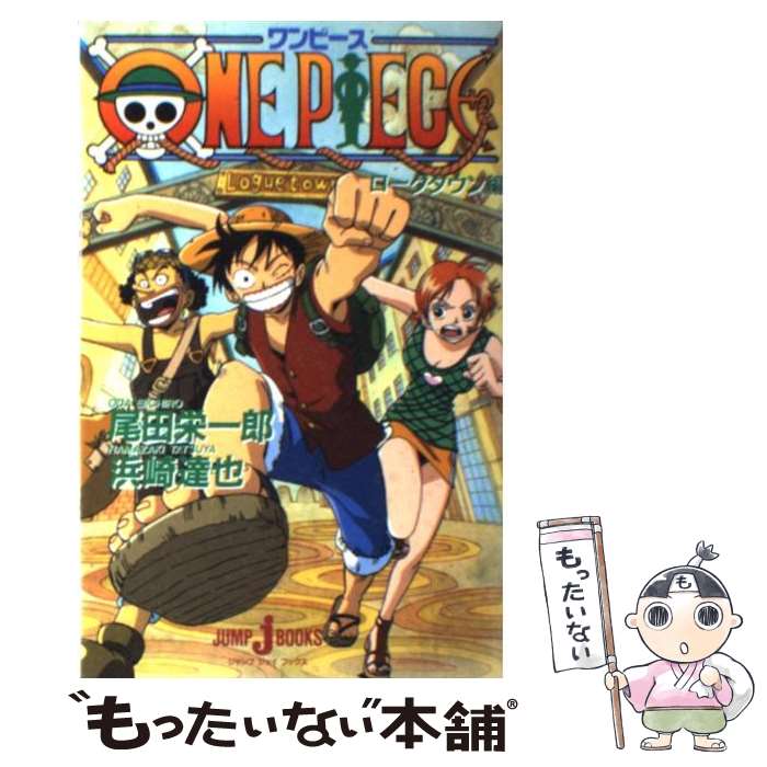 【中古】 ONE PIECEローグタウン編 / 浜崎 達也 / 集英社 単行本 【メール便送料無料】【あす楽対応】