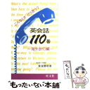 楽天もったいない本舗　楽天市場店【中古】 英会話110番 こんなときどう言う？ 海外旅行編 / 東後 勝明 / 旺文社 [単行本]【メール便送料無料】【あす楽対応】