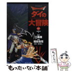 【中古】 DRAGON　QUESTーダイの大冒険ー 17（光輪の章　2） / 稲田 浩司, 堀井 雄二 / 集英社 [文庫]【メール便送料無料】【あす楽対応】