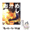 【中古】 ケンタロウのめし汁おかず / ケンタロウ / 主婦の友社 単行本（ソフトカバー） 【メール便送料無料】【あす楽対応】