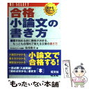 【中古】 合格小論文の書き方 / 湯浅 俊夫 / 旺文社 [