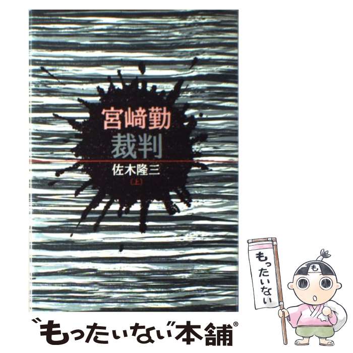 【中古】 宮崎勤裁判 上 / 佐木 隆三 / 朝日新聞出版 単行本 【メール便送料無料】【あす楽対応】