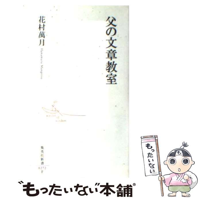 【中古】 父の文章教室 / 花村 萬月 / 集英社 新書 【メール便送料無料】【あす楽対応】