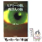 【中古】 ピグミーの脳、西洋人の脳 夢舞亭対話 / 大橋 力 / 朝日新聞出版 [単行本]【メール便送料無料】【あす楽対応】