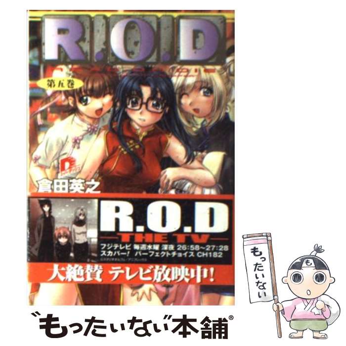  R．O．D Read　or　die 第5巻 / 倉田 英之, スタジオオルフェ, 羽音 たらく / 集英社 