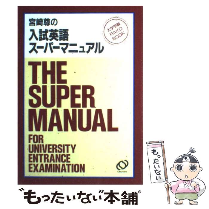 【中古】 宮崎尊の入試英語スーパーマニュアル / 旺文社 / 旺文社 [単行本]【メール便送料無料】【あす楽対応】