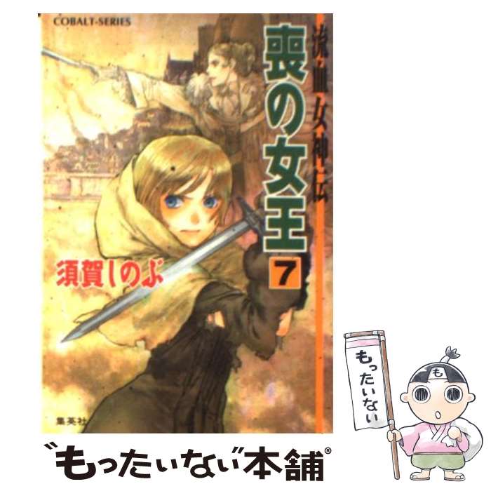 【中古】 喪の女王 流血女神伝 7 / 須賀 しのぶ, 船戸 明里 / 集英社 [文庫]【メール便送料無料】【あす楽対応】