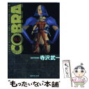 【中古】 COBRA Space　adventure VOL．12 / 寺沢 武一 / 集英社 [文庫]【メール便送料無料】【あす楽対応】