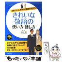  きれいな敬語の使い方・話し方 会話、メール、手紙での敬語のすべて！ / 福田 健 / 主婦の友社 