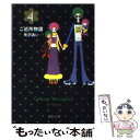 【中古】 ご近所物語 4 / 矢沢 あい / 集英社 文庫 【メール便送料無料】【あす楽対応】