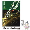 【中古】 上海クライシス 下 / 春江 一也 / 集英社 文庫 【メール便送料無料】【あす楽対応】