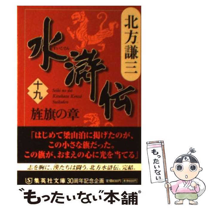 楽天もったいない本舗　楽天市場店【中古】 水滸伝 19（旌旗の章） / 北方 謙三 / 集英社 [文庫]【メール便送料無料】【あす楽対応】