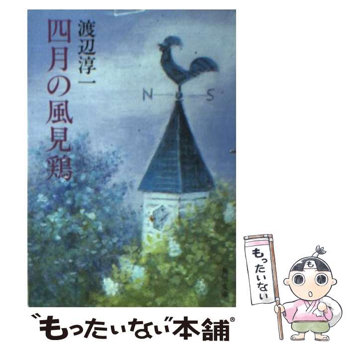 【中古】 四月の風見鶏 / 渡辺淳一 / 角川書店 [文庫]【メール便送料無料】【あす楽対応】