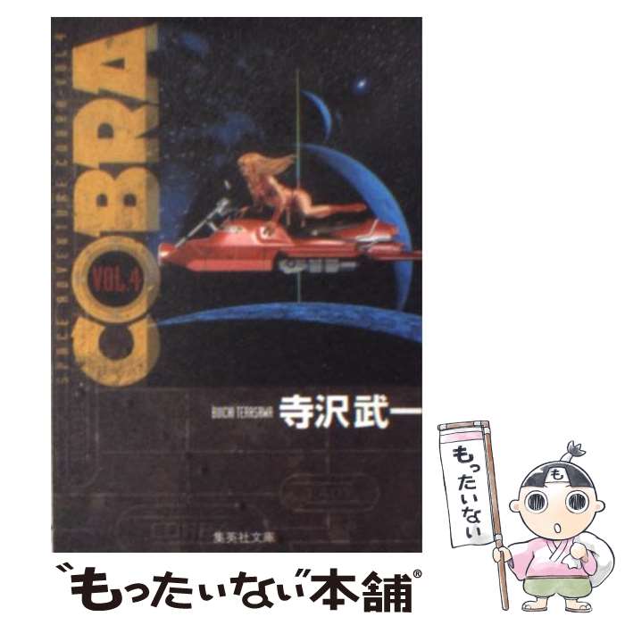  COBRA Space　adventure VOL．4 / 寺沢 武一 / 集英社 