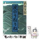 【中古】 波のうねうね / 内田 百けん / 旺文社 [文庫]【メール便送料無料】【あす楽対応】