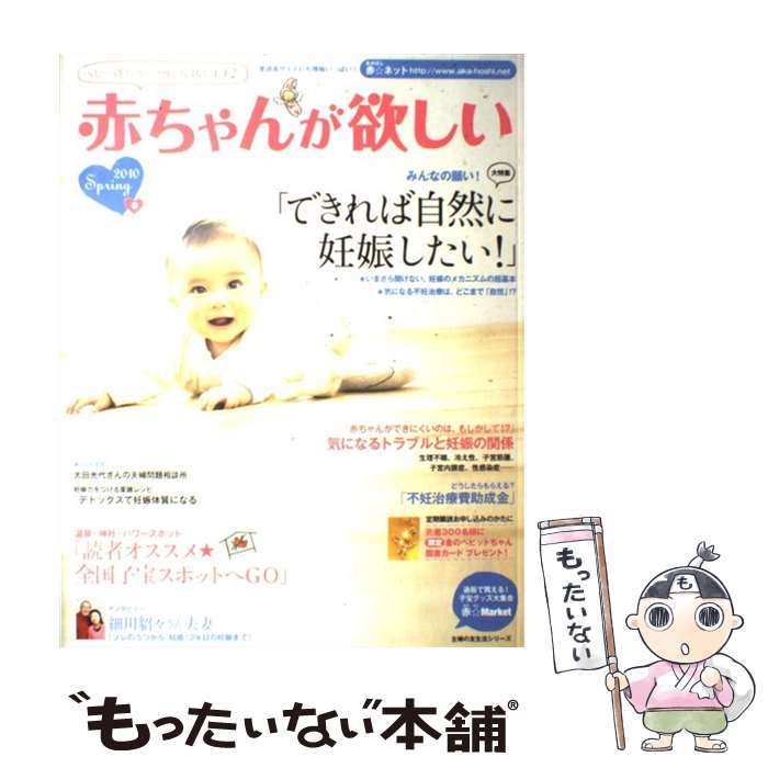 【中古】 赤ちゃんが欲しい 2010春 / 主婦の友社 / 主婦の友社 [ムック]【メール便送料無料】【最短翌..