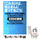 楽天もったいない本舗　楽天市場店【中古】 「これだけは、村上さんに言っておこう」と世間の人々が村上春樹にとりあえずぶっつけ / 村上 春樹, 安西 水丸 / 朝日新聞出版 [ムック]【メール便送料無料】【あす楽対応】