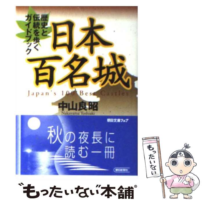 【中古】 日本百名城 歴史と伝統を歩くガイドブック / 中山 良昭 / 朝日新聞社 [文庫]【メール便送料無料】【あす楽対応】