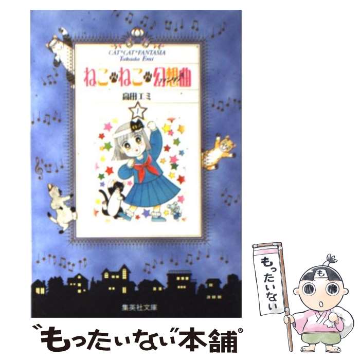 【中古】 ねこ・ねこ・幻想曲 ファンタジア 1 / 高田 エミ / 集英社 [文庫]【メール便送料無料】【あす楽対応】