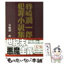 【中古】 谷崎潤一郎犯罪小説集 / 谷崎 潤一郎, くまおり 純 / 集英社 文庫 【メール便送料無料】【あす楽対応】