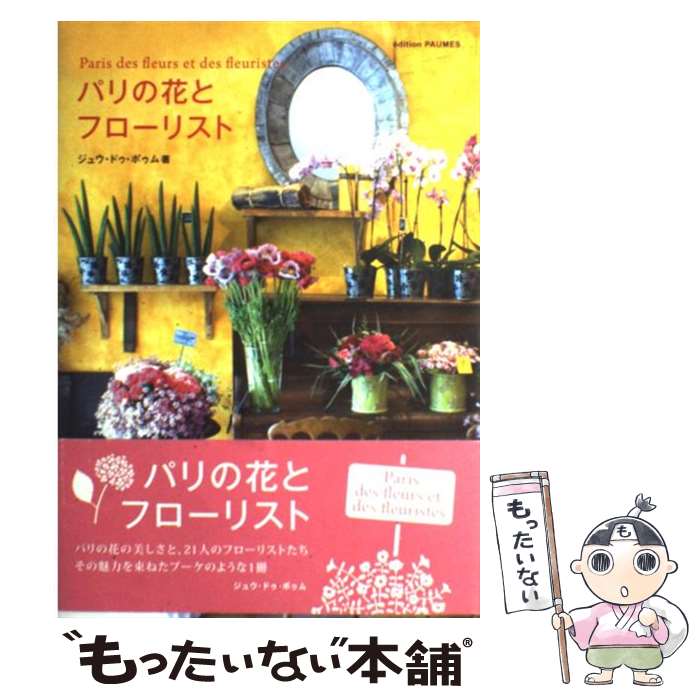 著者：ジュウドゥポゥム出版社：主婦の友社サイズ：単行本（ソフトカバー）ISBN-10：4072649635ISBN-13：9784072649633■こちらの商品もオススメです ● パリの手作りおくりもの / ジュウ ドゥ ポゥム / ジュウ・ドゥ・ポゥム [単行本] ● パリの小さなアパルトマン / ジュウ ドゥ ポゥム / 主婦の友社 [単行本] ● パリのフローリスト / ジュウ ドゥ ポゥム / ジュウ・ドゥ・ポゥム [単行本] ● パリのキッチン / ジュウ ドゥ ポゥム / ギャップ出版 [単行本] ● 英国庭園を旅する / 文化出版局 / 文化出版局 [単行本] ● ロンドンマダムのおしゃれライフスタイル BEAUTY　FLOURISHES　WHERE　I / smile editors / マガジンハウス [単行本（ソフトカバー）] ● パリのテラス / ジュウ ドゥ・ポゥム, Jeu De Paume / エディシォン・ドゥ・パリ [単行本] ■通常24時間以内に出荷可能です。※繁忙期やセール等、ご注文数が多い日につきましては　発送まで48時間かかる場合があります。あらかじめご了承ください。 ■メール便は、1冊から送料無料です。※宅配便の場合、2,500円以上送料無料です。※あす楽ご希望の方は、宅配便をご選択下さい。※「代引き」ご希望の方は宅配便をご選択下さい。※配送番号付きのゆうパケットをご希望の場合は、追跡可能メール便（送料210円）をご選択ください。■ただいま、オリジナルカレンダーをプレゼントしております。■お急ぎの方は「もったいない本舗　お急ぎ便店」をご利用ください。最短翌日配送、手数料298円から■まとめ買いの方は「もったいない本舗　おまとめ店」がお買い得です。■中古品ではございますが、良好なコンディションです。決済は、クレジットカード、代引き等、各種決済方法がご利用可能です。■万が一品質に不備が有った場合は、返金対応。■クリーニング済み。■商品画像に「帯」が付いているものがありますが、中古品のため、実際の商品には付いていない場合がございます。■商品状態の表記につきまして・非常に良い：　　使用されてはいますが、　　非常にきれいな状態です。　　書き込みや線引きはありません。・良い：　　比較的綺麗な状態の商品です。　　ページやカバーに欠品はありません。　　文章を読むのに支障はありません。・可：　　文章が問題なく読める状態の商品です。　　マーカーやペンで書込があることがあります。　　商品の痛みがある場合があります。