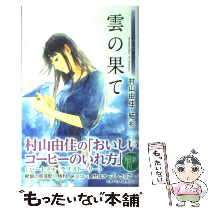 【中古】 雲の果て おいしいコーヒーのいれ方Second Season / 村山 由佳 結布 / 集英社 [単行本]【メール便送料無料】【あす楽対応】