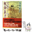 楽天もったいない本舗　楽天市場店【中古】 スポーツ解体新書 / 玉木 正之 / 朝日新聞出版 [文庫]【メール便送料無料】【あす楽対応】