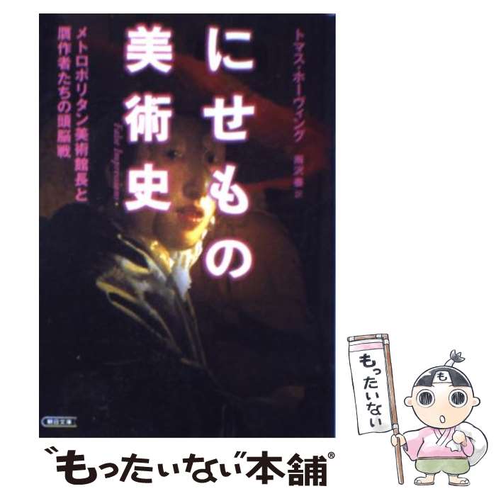 【中古】 にせもの美術史 メトロポリタン美術館長と贋作者たちの頭脳戦 / トマス ホーヴィング, Thomas Hoving, 雨沢 泰 / 朝日新聞出版 [文庫]【メール便送料無料】【あす楽対応】