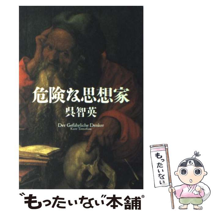  危険な思想家 / 呉 智英 / 主婦の友社 