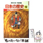 【中古】 江戸幕府ひらく 江戸時代1 / 岡村 道雄, 入間田 宣夫 / 集英社 [単行本]【メール便送料無料】【あす楽対応】