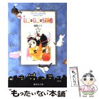 【中古】 ねこ・ねこ・幻想曲（ファンタジア） 3 / 高田 エミ / 集英社 [文庫]【メール便送料無料】【あす楽対応】