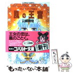 【中古】 風の王宮 アレキサンドリア物語3 / 山崎 晴哉, 姫野 美智 / 集英社 [文庫]【メール便送料無料】【あす楽対応】