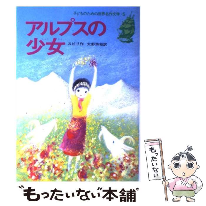 【中古】 アルプスの少女 / ヨハンナ・スピリ, 大野 芳枝, Johanna Spyri / 集英社 [単行本]【メール便送料無料】【最短翌日配達対応】