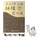 著者：辻 仁成出版社：集英社サイズ：文庫ISBN-10：408747058XISBN-13：9784087470581■こちらの商品もオススメです ● 重力ピエロ / 伊坂 幸太郎 / 新潮社 [文庫] ● 八日目の蝉 / 角田 光代 / 中央公論新社 [文庫] ● 魔王 / 伊坂 幸太郎 / 講談社 [文庫] ● 理由 改版 / 宮部 みゆき / 新潮社 [文庫] ● ようこそ、わが家へ / 池井戸 潤 / 小学館 [文庫] ● 海賊とよばれた男 下 / 百田 尚樹 / 講談社 [単行本] ● 漁港の肉子ちゃん / 西 加奈子 / 幻冬舎 [文庫] ● 海賊とよばれた男 上 / 百田 尚樹 / 講談社 [その他] ● 空飛ぶタイヤ 上 / 池井戸 潤 / 講談社 [文庫] ● 空飛ぶタイヤ 下 / 池井戸 潤 / 講談社 [文庫] ● 蜜蜂と遠雷 / 恩田 陸 / 幻冬舎 [単行本] ● ホテルローヤル / 桜木 紫乃 / 集英社 [文庫] ● すいかの匂い / 江國 香織 / 新潮社 [文庫] ● 薔薇の木枇杷の木檸檬の木 / 江國 香織 / 集英社 [文庫] ● 流しのしたの骨 / 江國 香織 / 新潮社 [文庫] ■通常24時間以内に出荷可能です。※繁忙期やセール等、ご注文数が多い日につきましては　発送まで48時間かかる場合があります。あらかじめご了承ください。 ■メール便は、1冊から送料無料です。※宅配便の場合、2,500円以上送料無料です。※あす楽ご希望の方は、宅配便をご選択下さい。※「代引き」ご希望の方は宅配便をご選択下さい。※配送番号付きのゆうパケットをご希望の場合は、追跡可能メール便（送料210円）をご選択ください。■ただいま、オリジナルカレンダーをプレゼントしております。■お急ぎの方は「もったいない本舗　お急ぎ便店」をご利用ください。最短翌日配送、手数料298円から■まとめ買いの方は「もったいない本舗　おまとめ店」がお買い得です。■中古品ではございますが、良好なコンディションです。決済は、クレジットカード、代引き等、各種決済方法がご利用可能です。■万が一品質に不備が有った場合は、返金対応。■クリーニング済み。■商品画像に「帯」が付いているものがありますが、中古品のため、実際の商品には付いていない場合がございます。■商品状態の表記につきまして・非常に良い：　　使用されてはいますが、　　非常にきれいな状態です。　　書き込みや線引きはありません。・良い：　　比較的綺麗な状態の商品です。　　ページやカバーに欠品はありません。　　文章を読むのに支障はありません。・可：　　文章が問題なく読める状態の商品です。　　マーカーやペンで書込があることがあります。　　商品の痛みがある場合があります。