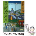 【中古】 第二阿房列車 / 内田 百けん / 旺文社 文庫 【メール便送料無料】【あす楽対応】