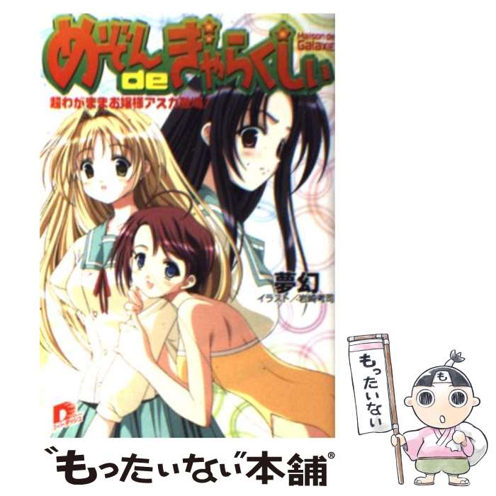 ����š� �᤾��de����餯������Ķ�郎�ޤޤ����ͥ������о졪�� / ̴��, ��� �ͻ� / ���Ѽ� [ʸ��]�ڥ᡼��������̵���ۡں�û������ã�б���