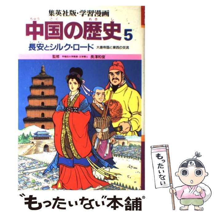 【中古】 学習漫画中国の歴史 5 / 三上 修平, 貝塚 ひろし / 集英社 [単行本]【メール便送料無料】【あす楽対応】