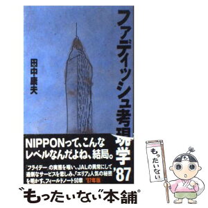 【中古】 ファディッシュ考現学 ’87 / 田中 康夫 / 朝日新聞出版 [単行本]【メール便送料無料】【あす楽対応】