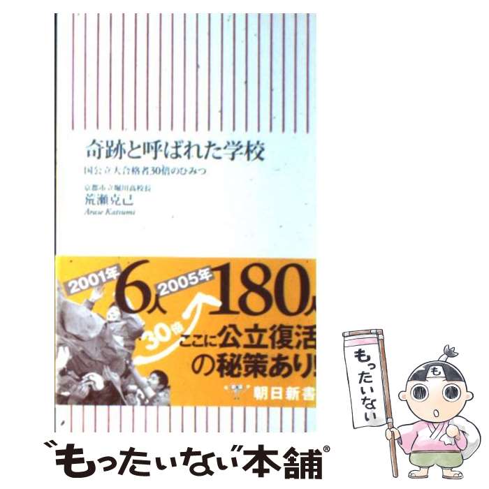 【中古】 奇跡と呼ばれた学校 国公立大合格者30倍のひみつ / 荒瀬 克己 / 朝日新聞出版 [新書]【メール便送料無料】【あす楽対応】