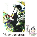 【中古】 口遊み 第1章 / 椿 ハナ / 主婦の友社 [単行本（ソフトカバー）]【メール便送料無料】【あす楽対応】