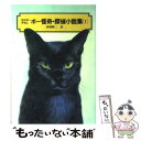 【中古】 エドガー=アラン=ポー怪奇・探偵小説集 1 / エドガー=アラン=ポー, 建石 修志, Edgar Allan Poe, 谷崎 精二 / 偕 [単行本...