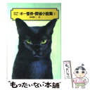 【中古】 エドガー＝アラン＝ポー怪奇 探偵小説集 1 / エドガー アラン ポー, 建石 修志, Edgar Allan Poe, 谷崎 精二 / 偕成社 単行本（ソフトカバー） 【メール便送料無料】【あす楽対応】