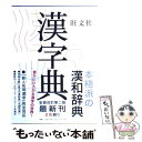  旺文社漢字典 第2版 / 小和田 顯 / 旺文社 