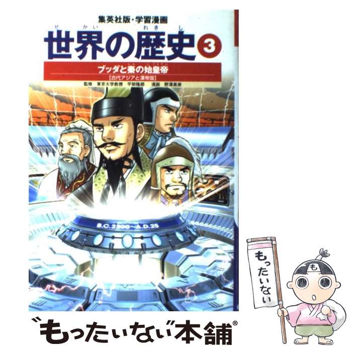  世界の歴史 3 全面新版 / 波多野 忠夫, 野澤 真美, 平勢 隆郎 / 集英社 