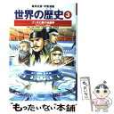  世界の歴史 3 全面新版 / 波多野 忠夫, 野澤 真美, 平勢 隆郎 / 集英社 